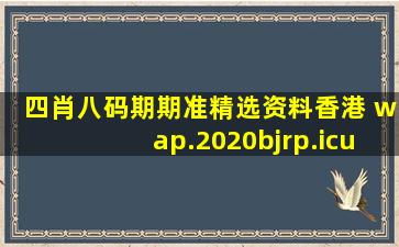 四肖八码期期准精选资料香港 wap.2020bjrp.icu